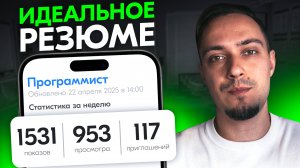 ИДЕАЛЬНОЕ РЕЗЮМЕ В IT (2025) - Полный ГАЙД На резюме для трудоустройства