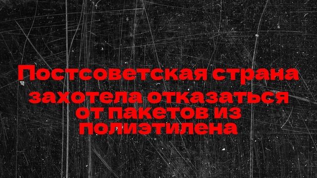 Постсоветская страна захотела отказаться от пакетов из полиэтилена