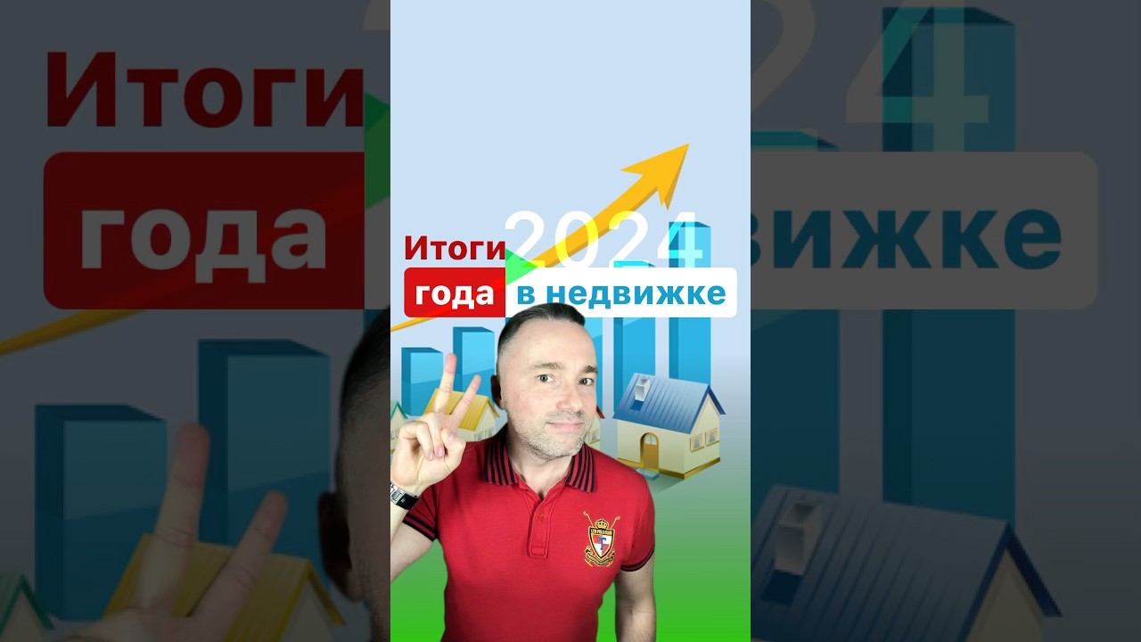 ИТОГИ 2024 года  для рынка недвижимости #жилье #ипотека #дом