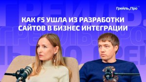 Как F5 ушла из разработки сайтов в бизнес интеграции