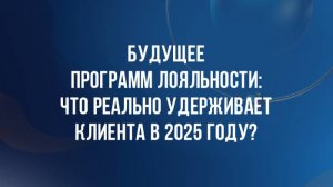 Будущее программ лояльности: что реально удерживает клиента в 2025 году?