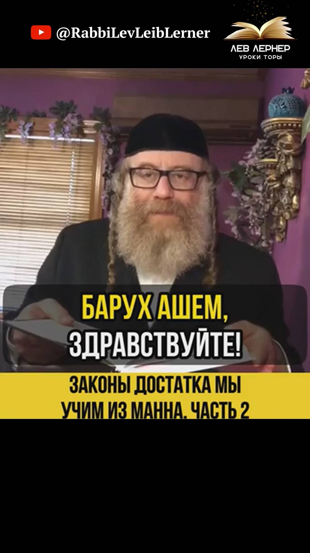 2️⃣ Законы достатка мы учим из Мана. Часть 2