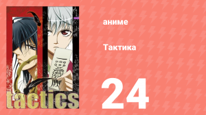 Тактика 24 серия (аниме-сериал, 2004)