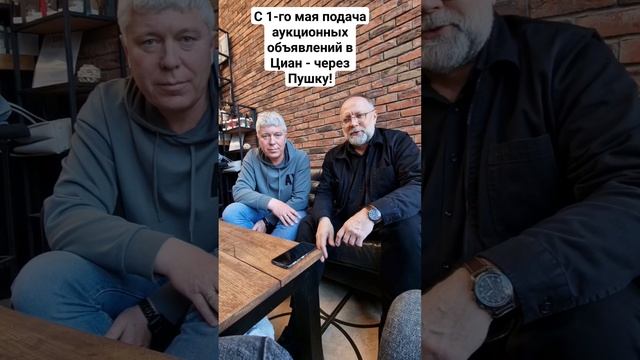 Санкин & Салкин делают важный анонс. С 1 мая 2024 подача аукционных объявление в Циане - через Пушку