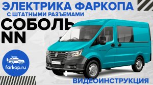 Электрика фаркопа с штатными разъемами TowRus на ГАЗ Соболь NN