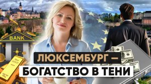 Золотая виза по-люксембургски: Почему миллиардеры выбирают Люксембург?