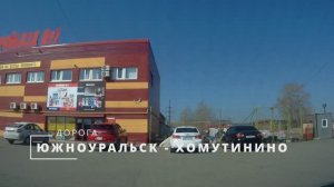 Дорога, Южноуральск - Хомутинино