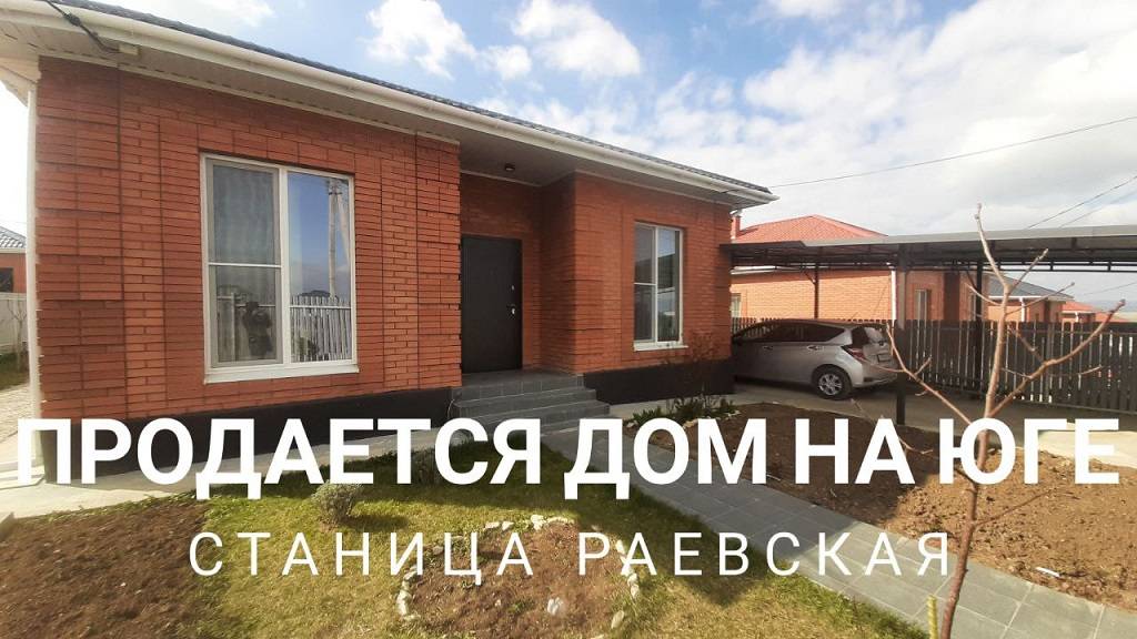 Продается дом на юге Раевская