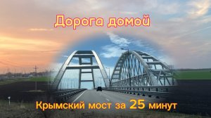 Дорога Крым - Москва. Весна 25.