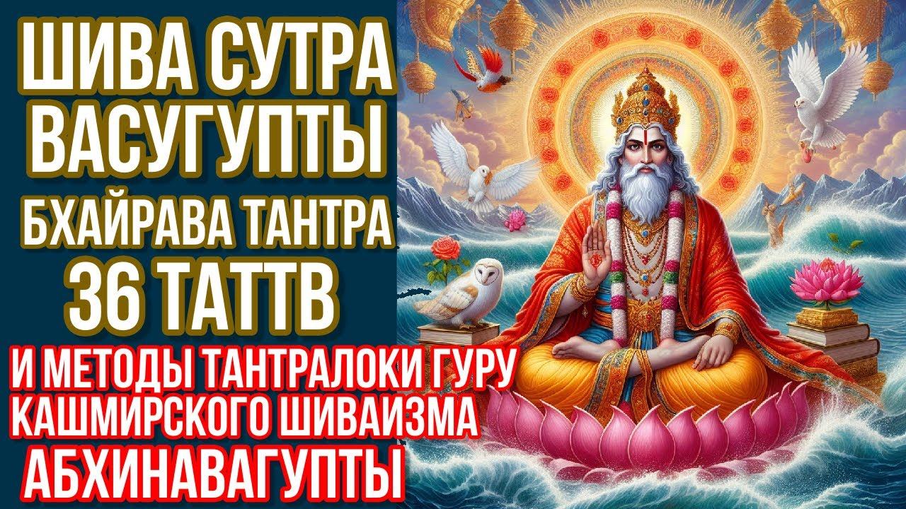 Шива Сутра Васугупты Бхайрава Тантра 36 таттв и методы Тантралоки гуру кашмирского шиваизма