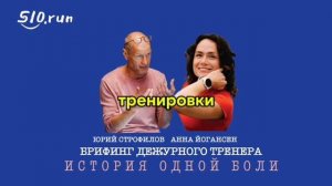 Брифинг дежурного тренера | Юрий Строфилов vs Анна Йогансен