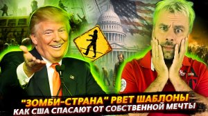"ЗОМБИ-СТРАНА" РВЕТ ШАБЛОНЫ | КАНАДА В ЕС?