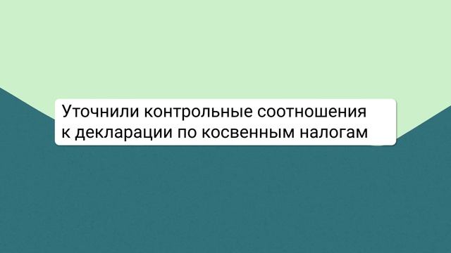 Изменения по МЧД, соотношения в декларации по косвенным налогам, преимущества уведомления по ЕНП
