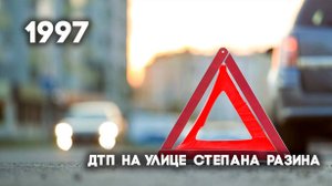 Антенна-5 | Кулебаки | ДТП на Ст.Разина. 1997 г.