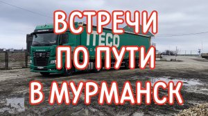 ✅ ВСТРЕЧИ ПО ПУТИ В МУРМАНСК. РЕМОНТ ТЕНТА.