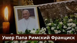 21 апреля, Ушел из Жизни Папа Римский Франциск