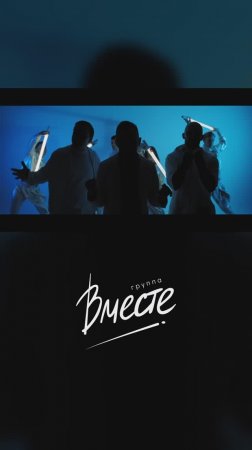 Группа Вместе - "Космос"