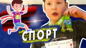 Классный Семейный Забег / Спорт