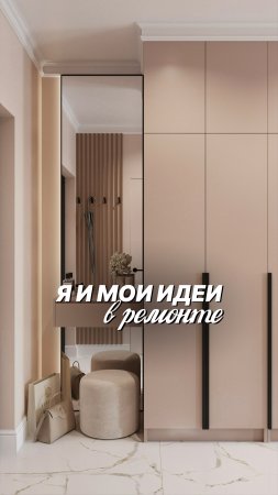 Делитесь своими хотелками в ремонте! Даже самыми сумасшедшими🤩 #ремонт