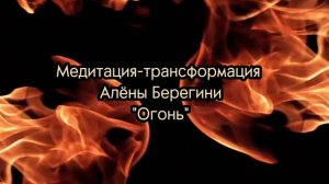 Медитация-трансфомация Алёны Берегини "Огонь".22.04.25