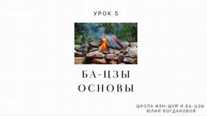 Видеоуроки Ба-цзы бесплатно для начинающих "Основы". Урок 5