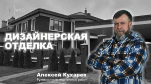 🏡 Дизайнерская отделка на нашем объекте в Потапово | Чем она так хороша?