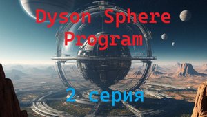 Dyson Sphere Program  2 серия с русской озвучкой