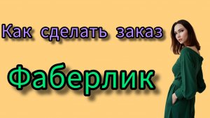 Как сделать и оплатить заказ Фаберлик / Faberlic в 2025 году