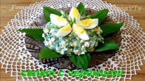 Салат с черемшой и яйцом. Салат Весенний. Готовим с Оксаной Валерьевной.