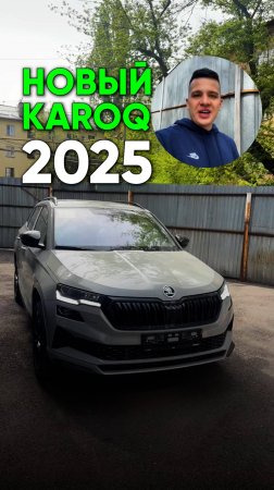 Как купить Skoda Karoq БЕЗ ПЕРЕПЛАТ в 2025 году?