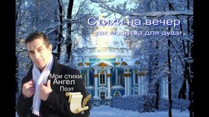 Стихи на вечер...мои стихи Ангел Хранитель Поэт