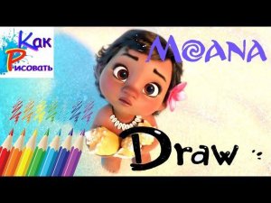 Моана как нарисовать - Moana how to draw