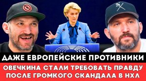 Даже ЕВРОПЕЙСКИЕ ПРОТИВНИКИ Александра Овечкина Стали ТРЕБОВАТЬ ПРАВДУ после Громкого Скандала вНХЛ