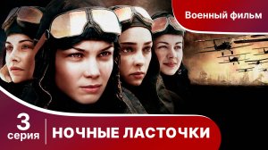 Ночные Ласточки. Серия 3. Военная драма.