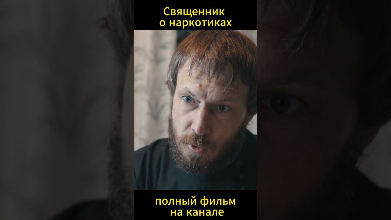 "Священник" про наркотики (полный фильм на канале) #христианство #православие #ислам смотреть онлайн