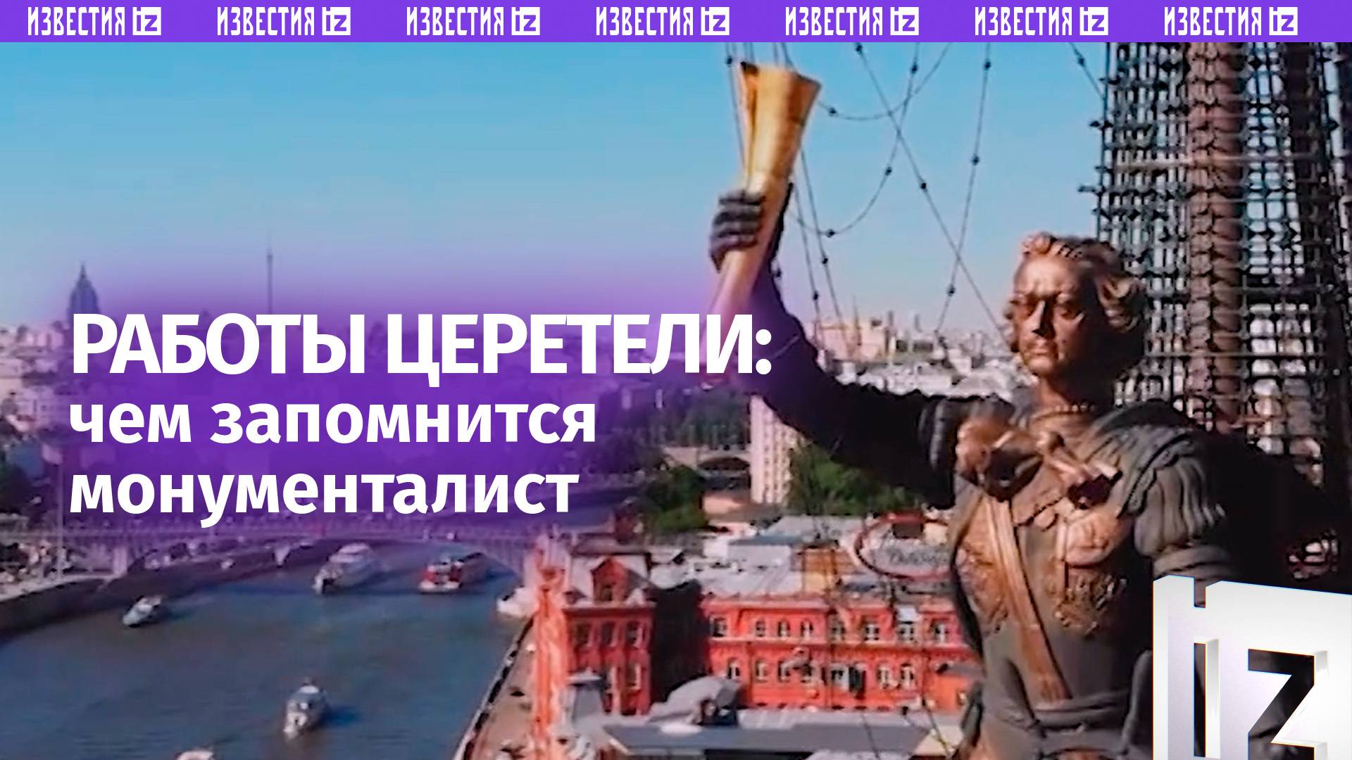 Самые известные работы Церетели: чем запомнится монументалист?