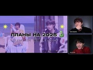 Джин и Джей Хоуп объявляют новогодние планы на 2025 год — BTS