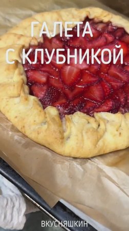 Галета с клубникой. Вкусный и простой пирог.