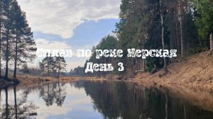 Сплав по реке Нерская День 3
