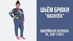 2Брюки "ВАСИЛЁК". Журнал ″Я шью″ № 1_2021