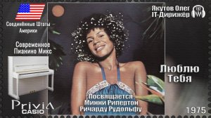 IT-Дирижёр Якутов Олег. Люблю Тебя. Посвящается Минни Рипертон. 1975г.