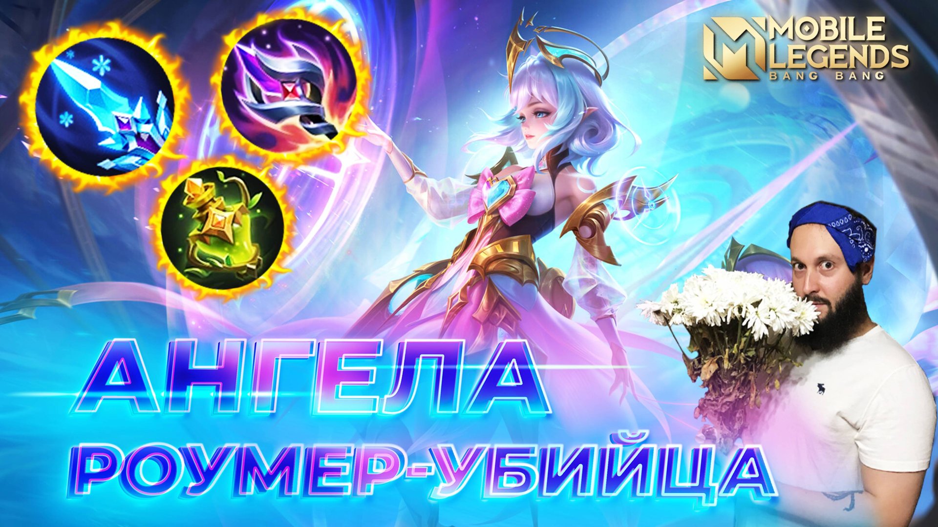 АНГЕЛА 🔥 ГАЙД 2025 🔥 Mobile Legends: Bang Bang// Guide to Angela #ml #mlbb смотреть онлайн