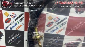 Трос управления 8,7 метров автобетоносмесителя