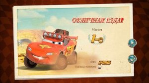 Тачки - Гонки по Бездорожью! Маквин!