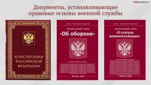 Правовые основы военной службы
