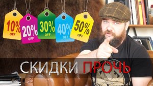 ЧЁ ПО СКИДКАМ? УРМ Аника