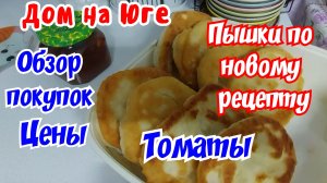 Дом на Юге. Обзор покупок, цены. Новый рецепт теста.