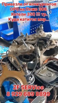 Привезли от конкурентов DP0 на Пежо 308. Хотели 350 (!!!) тр за ремонт. Куда катится мир...