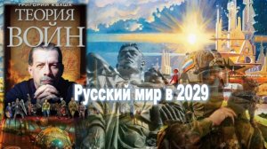 Прогнозы Григория Кваши: Новая эпоха наступит в 2025, а  Русский мир охватит всю Землю к 2029 году