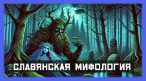 СЛАВЯНСКАЯ МИФОЛОГИЯ ✨ИСТОРИЯ ПЕРЕД СНОМ